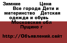 Зимние  Viking › Цена ­ 1 500 - Все города Дети и материнство » Детская одежда и обувь   . Московская обл.,Пущино г.